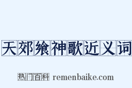 天郊飨神歌近义词是什么意思的图片